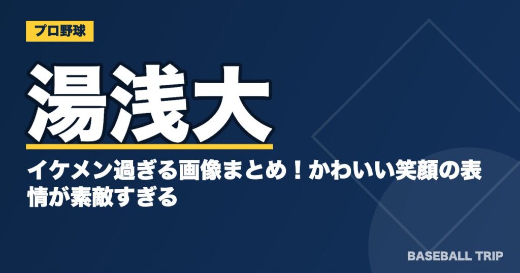 湯浅大のイケメン過ぎる画像まとめ!かわいい笑顔の表情が素敵すぎる
