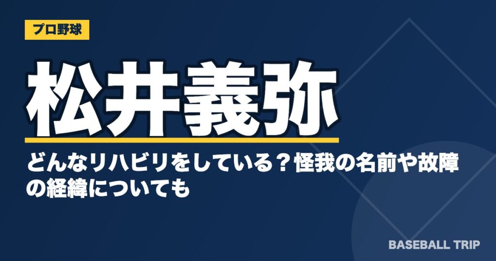 松井義弥はどんなリハビリをしている？怪我の名前や故障の経緯についても