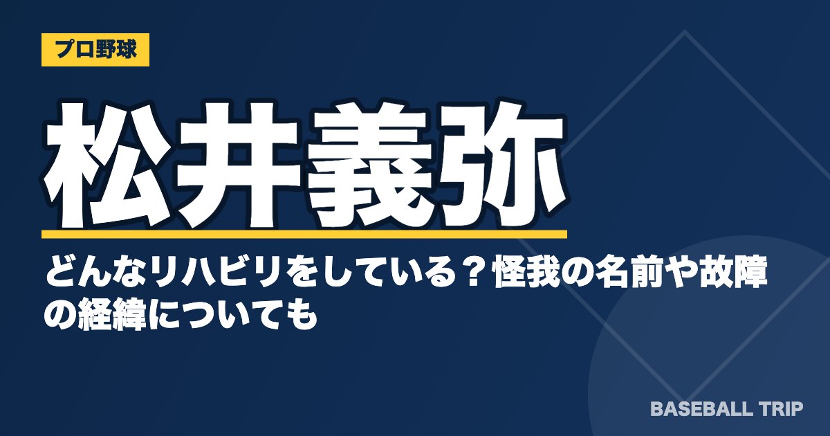 松井義弥はどんなリハビリをしている？怪我の名前や故障の経緯についても