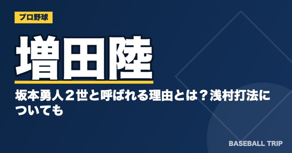 増田陸が坂本勇人２世と呼ばれる理由とは？浅村打法についても