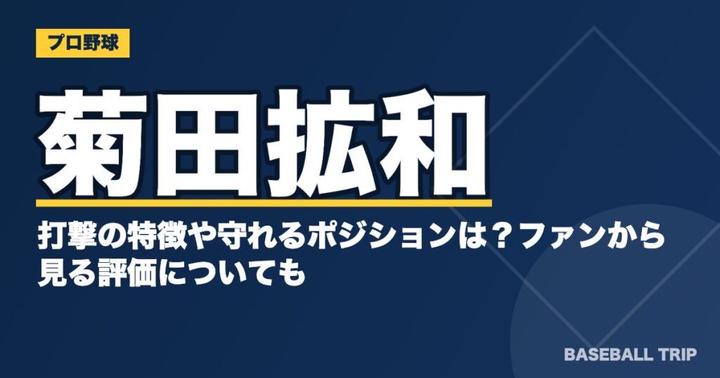 菊田拡和が打撃の特徴や守れるポジションは？ファンから見る評価についても