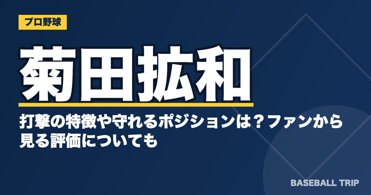 菊田拡和が打撃の特徴や守れるポジションは？ファンから見る評価についても