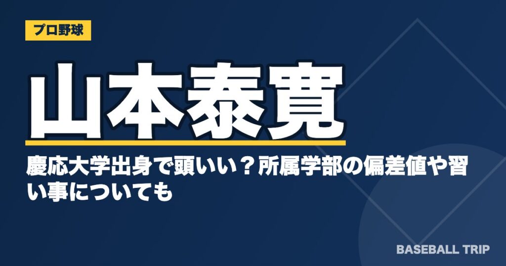 山本泰寛は慶応大学出身で頭いい?所属学部の偏差値や習い事についても