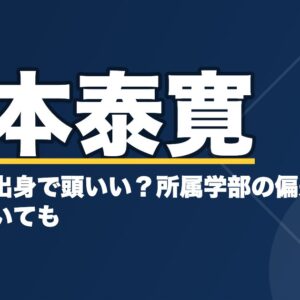 山本泰寛は慶応大学出身で頭いい？所属学部の偏差値や習い事についても