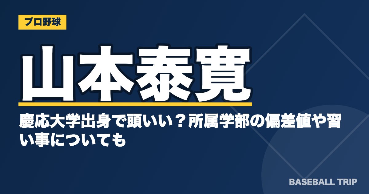 山本泰寛は慶応大学出身で頭いい？所属学部の偏差値や習い事についても