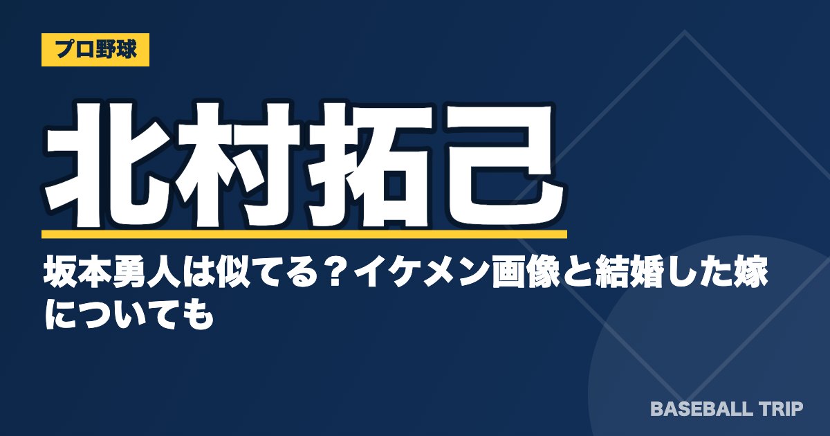 北村拓己は坂本勇人は似てる？イケメン画像と結婚した嫁についても
