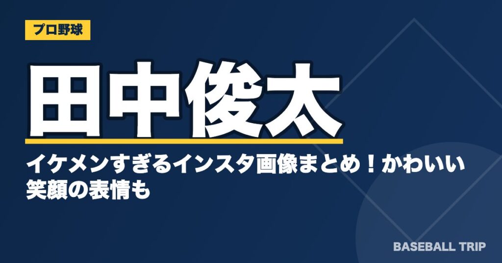田中俊太のイケメンすぎるインスタ画像まとめ！かわいい笑顔の表情も