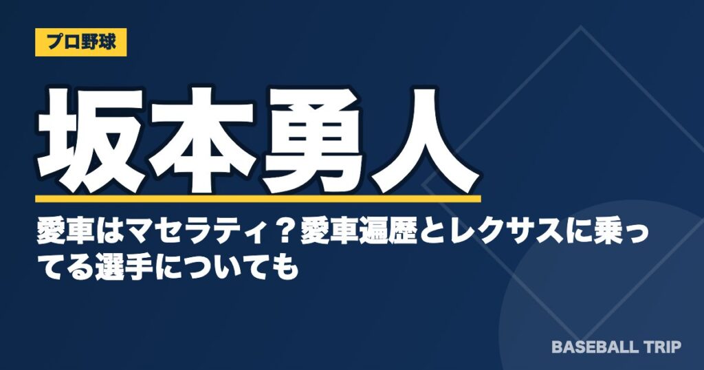 坂本勇人の愛車はマセラティ？愛車遍歴とレクサスに乗ってる選手についても