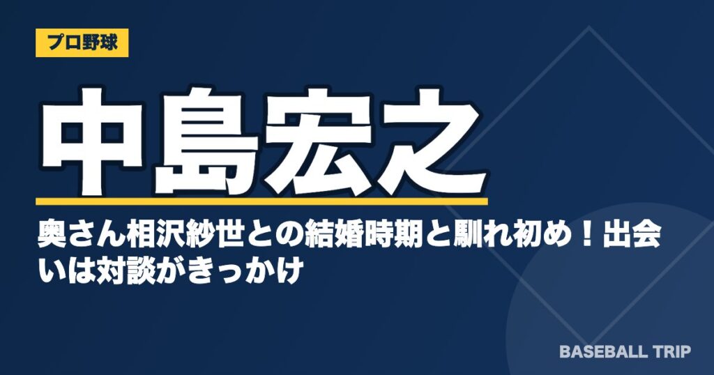 中島宏之の奥さん相沢紗世との結婚時期と馴れ初め!出会いは対談がきっかけ