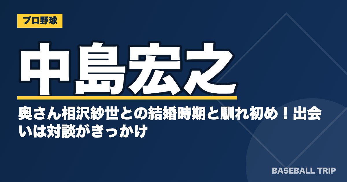 中島宏之の奥さん相沢紗世との結婚時期と馴れ初め！出会いは対談がきっかけ