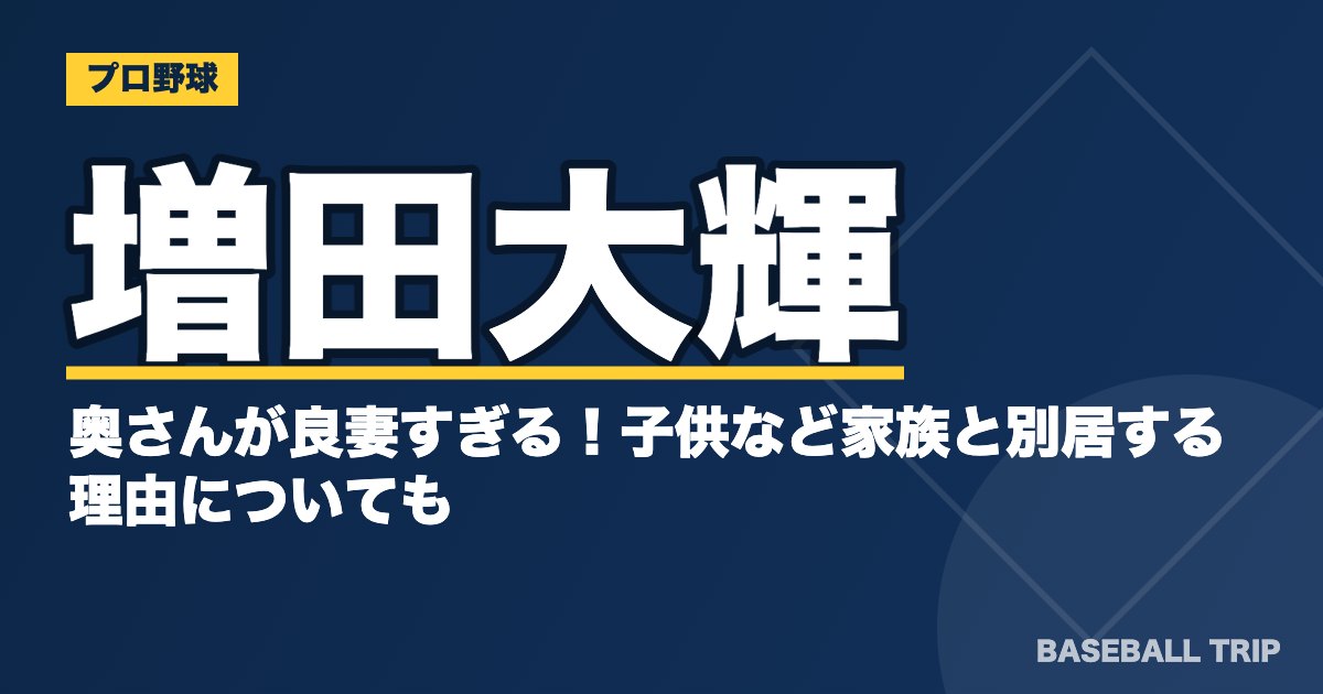 増田大輝の奥さんが良妻すぎる！子供など家族と別居する理由についても