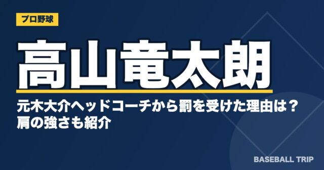 高山竜太朗が元木大介ヘッドコーチから罰を受けた理由は？肩の強さも紹介