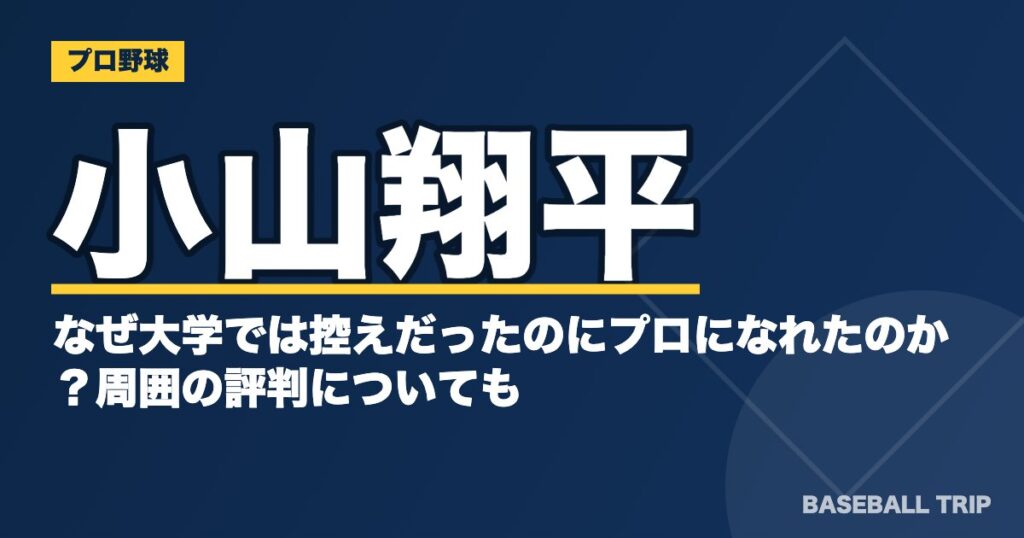小山翔平はなぜ大学では控えだったのにプロになれたのか?周囲の評判についても