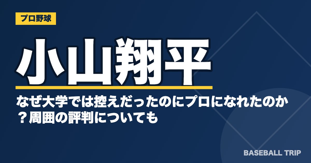 小山翔平はなぜ大学では控えだったのにプロになれたのか？周囲の評判についても