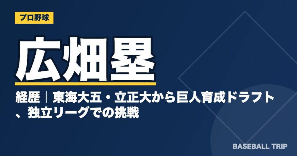 広畑塁の経歴｜東海大五・立正大から巨人育成ドラフト、独立リーグでの挑戦