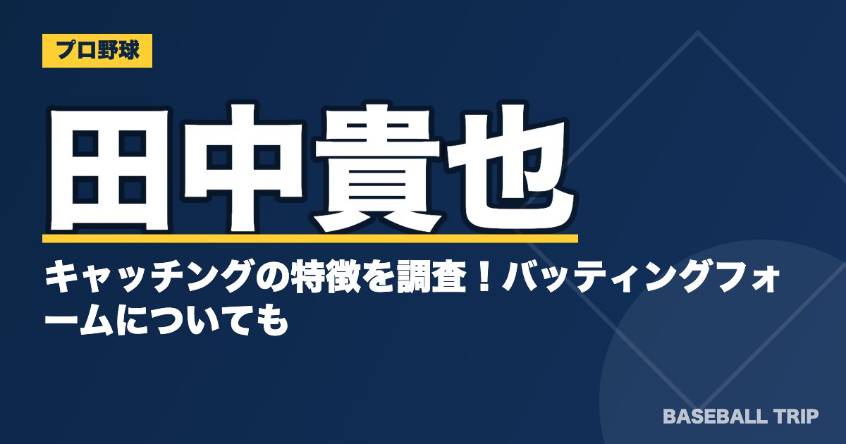 田中貴也のキャッチングの特徴を調査！バッティングフォームについても