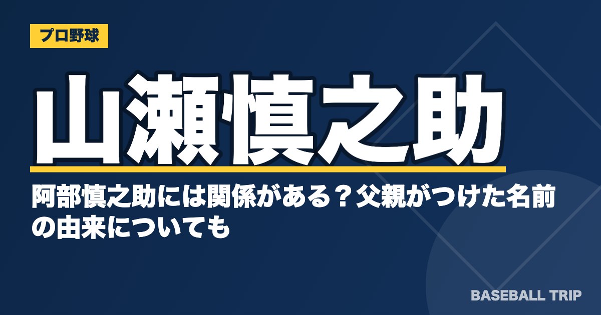 山瀬慎之助と阿部慎之助には関係がある？父親がつけた名前の由来についても