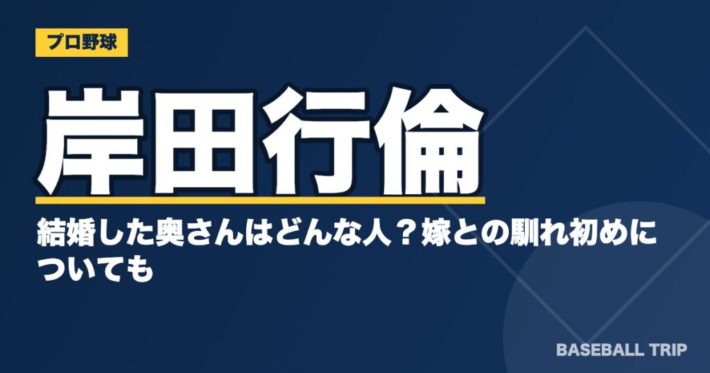 岸田行倫が結婚した奥さんはどんな人？嫁との馴れ初めについても
