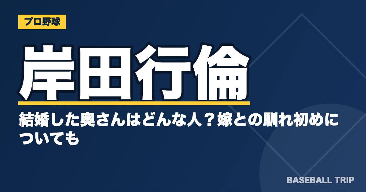 岸田行倫が結婚した奥さんはどんな人？嫁との馴れ初めについても