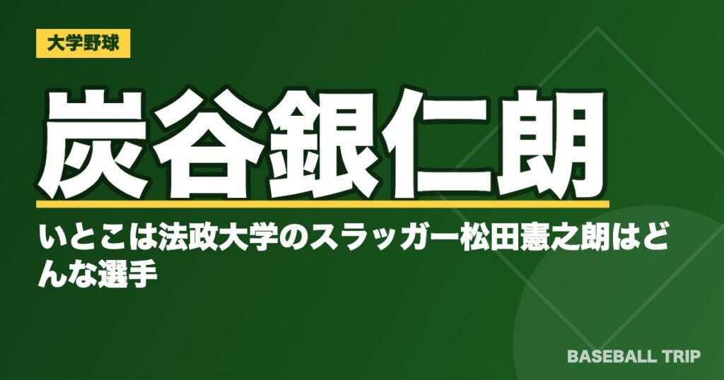 炭谷銀仁朗のいとこは法政大学のスラッガー松田憲之朗はどんな選手？