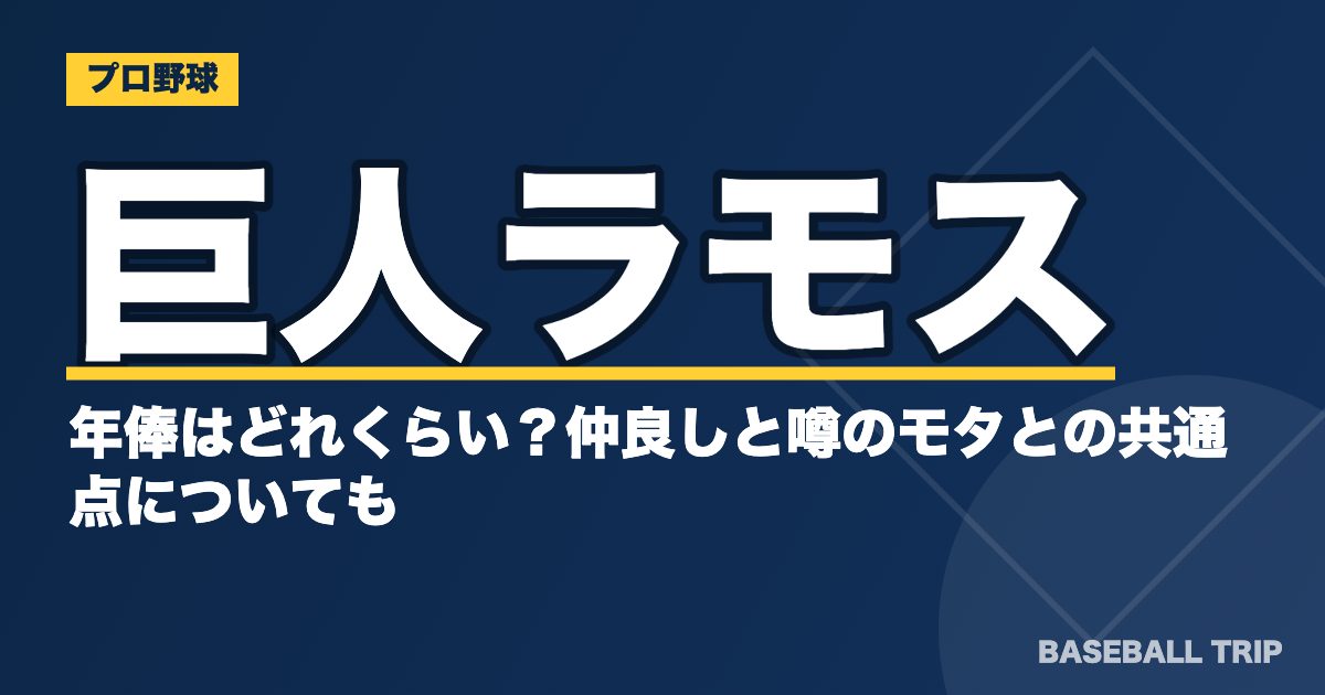 巨人ラモスの年俸はどれくらい？仲良しと噂のモタとの共通点についても