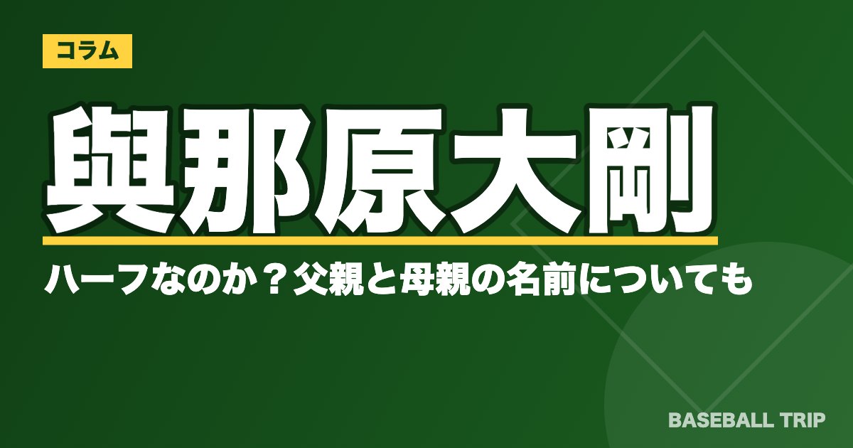 與那原大剛はハーフなのか？父親と母親の名前についても