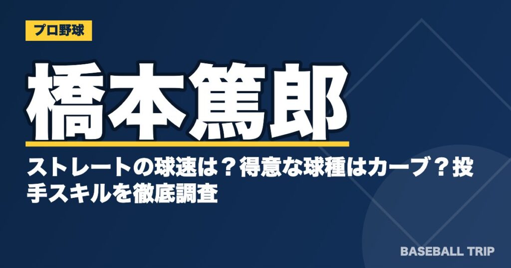 橋本篤郎のストレートの球速は?得意な球種はカーブ?投手スキルを徹底調査