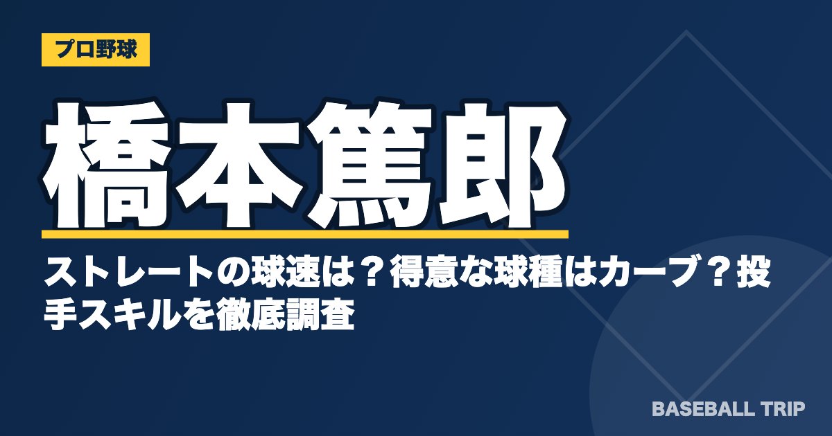 橋本篤郎のストレートの球速は？得意な球種はカーブ？投手スキルを徹底調査