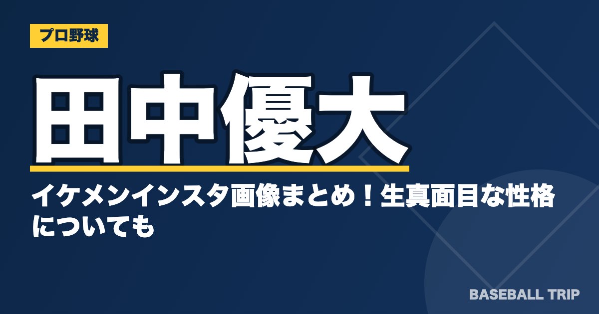 田中優大のイケメンインスタ画像まとめ！生真面目な性格についても