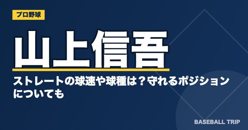 山上信吾のストレートの球速や球種は?守れるポジションについても
