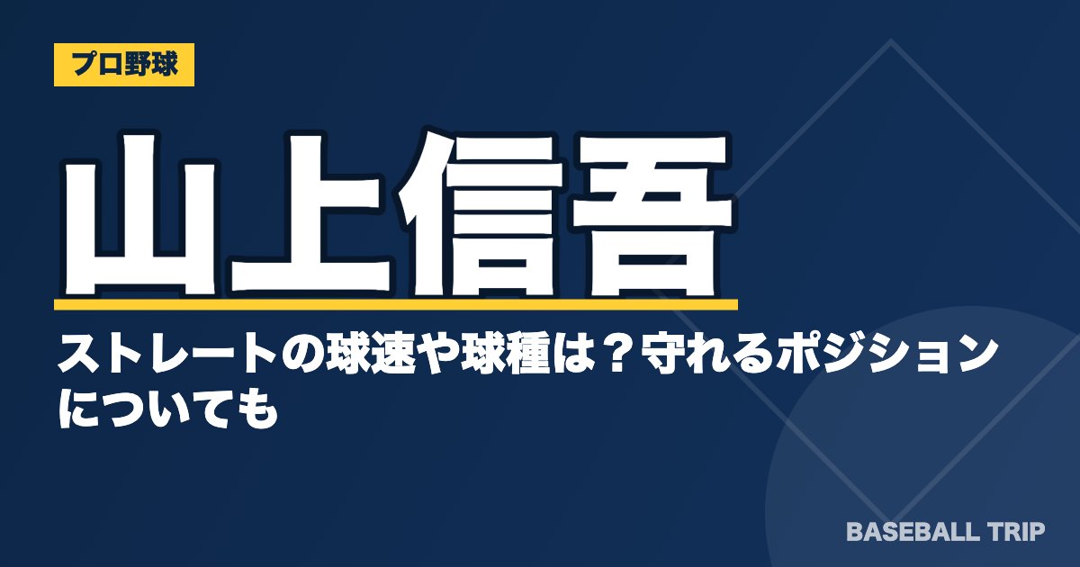 山上信吾のストレートの球速や球種は？守れるポジションについても