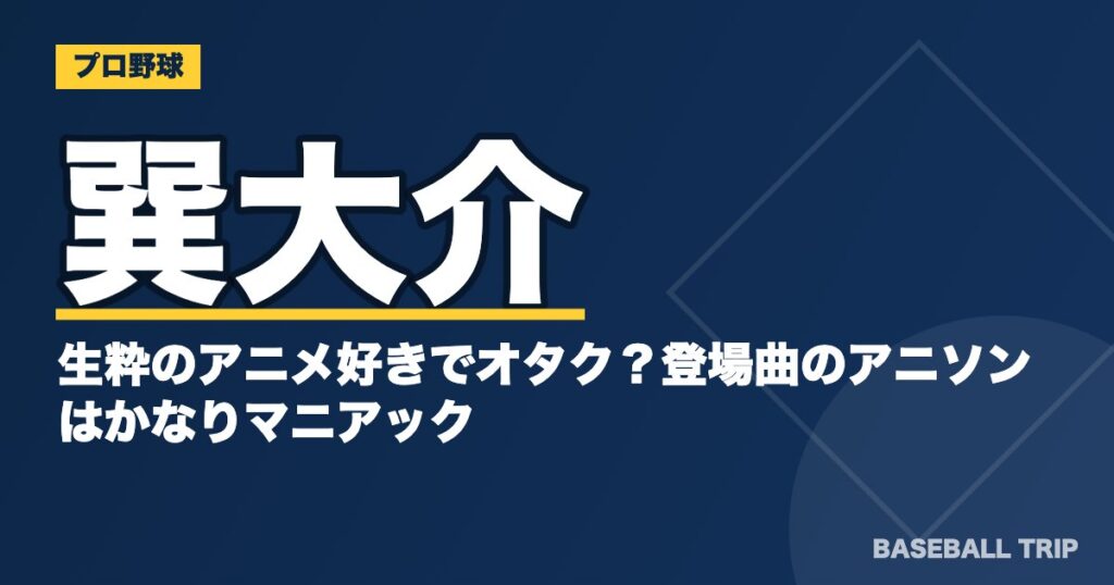 巽大介は生粋のアニメ好きでオタク？登場曲のアニソンはかなりマニアック