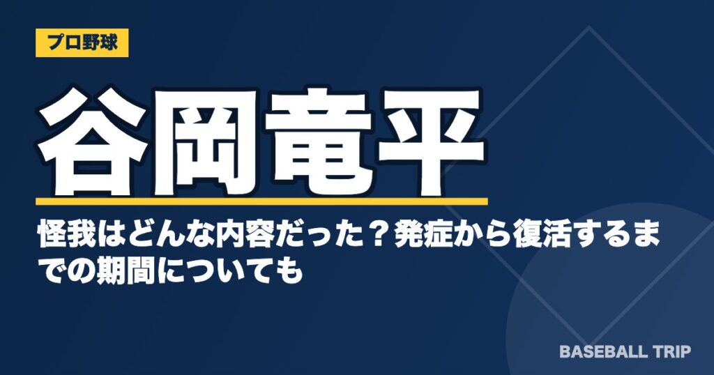 谷岡竜平の怪我はどんな内容だった？発症から復活するまでの期間についても