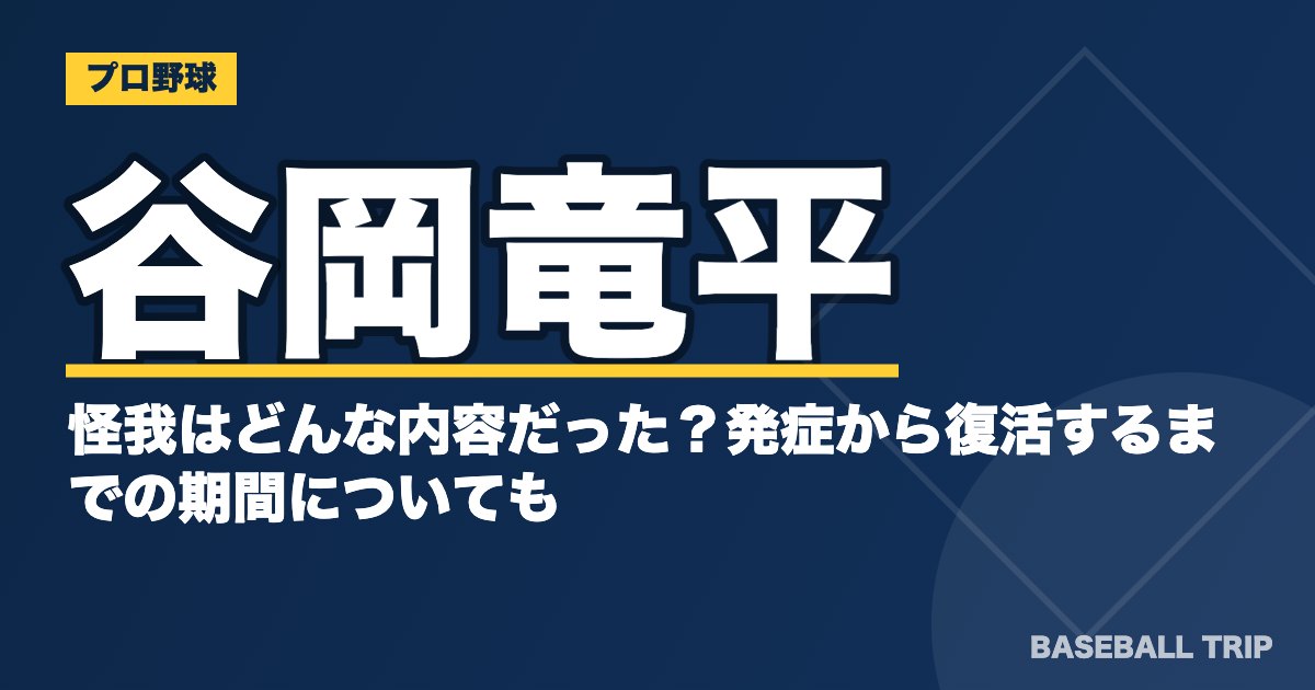 谷岡竜平の怪我はどんな内容だった？発症から復活するまでの期間についても