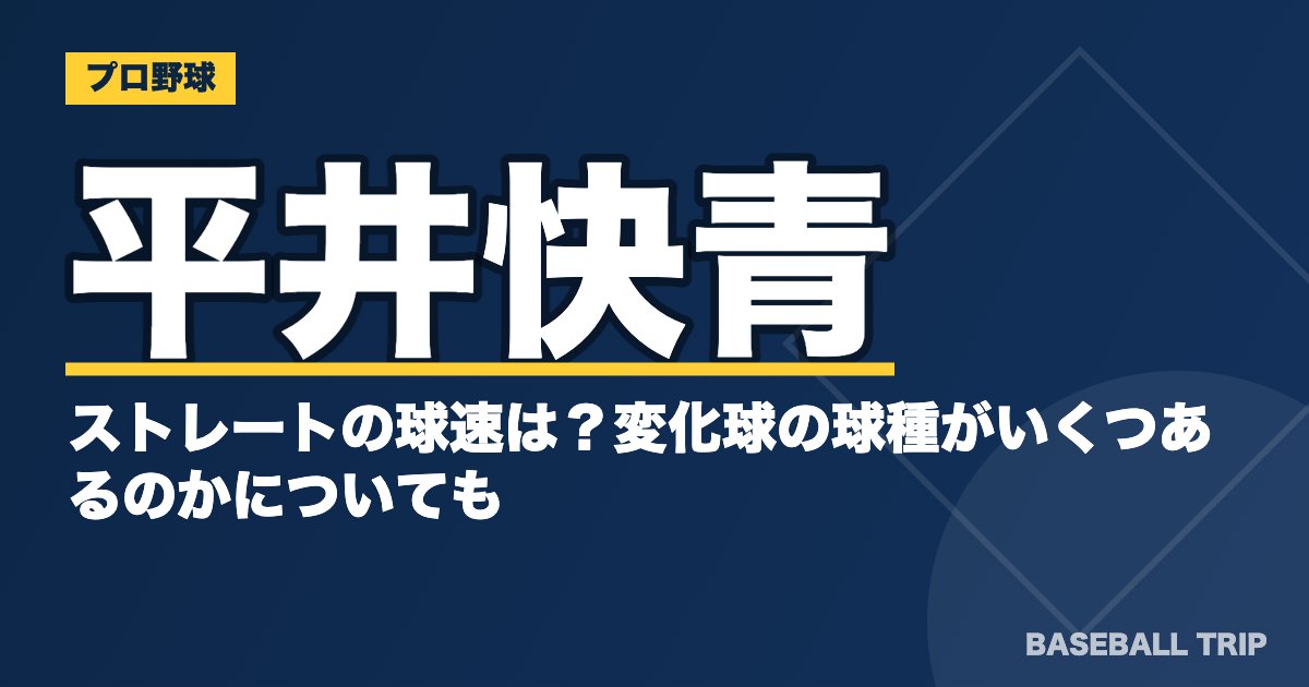 平井快青のストレートの球速は？変化球の球種がいくつあるのかについても