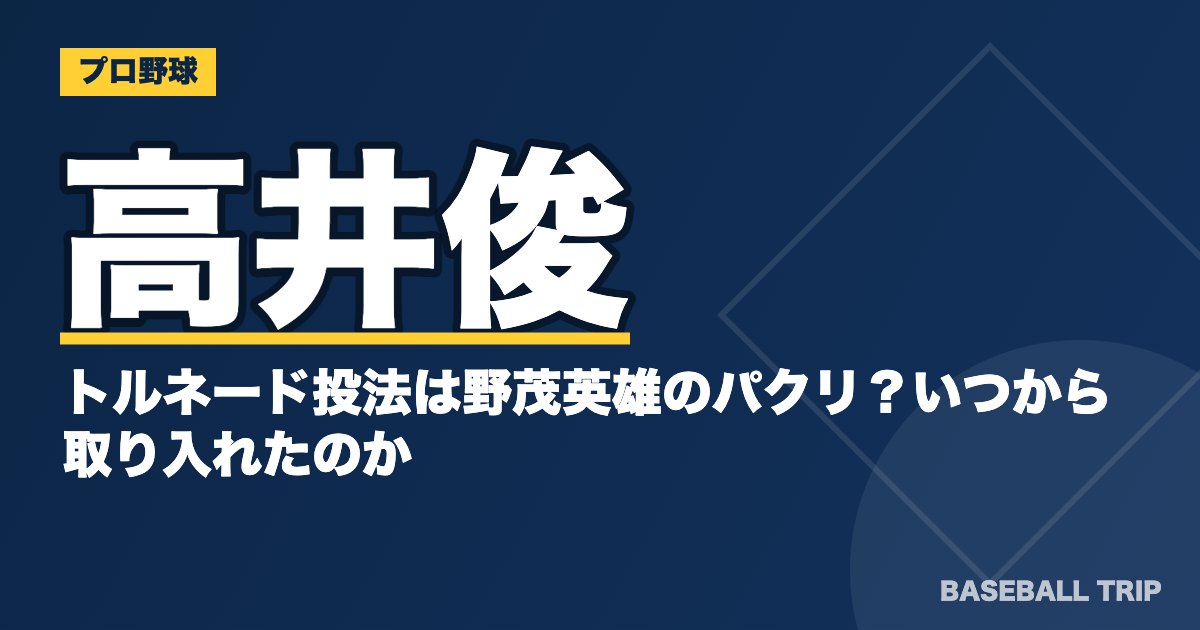 高井俊のトルネード投法は野茂英雄のパクリ？いつから取り入れたのか