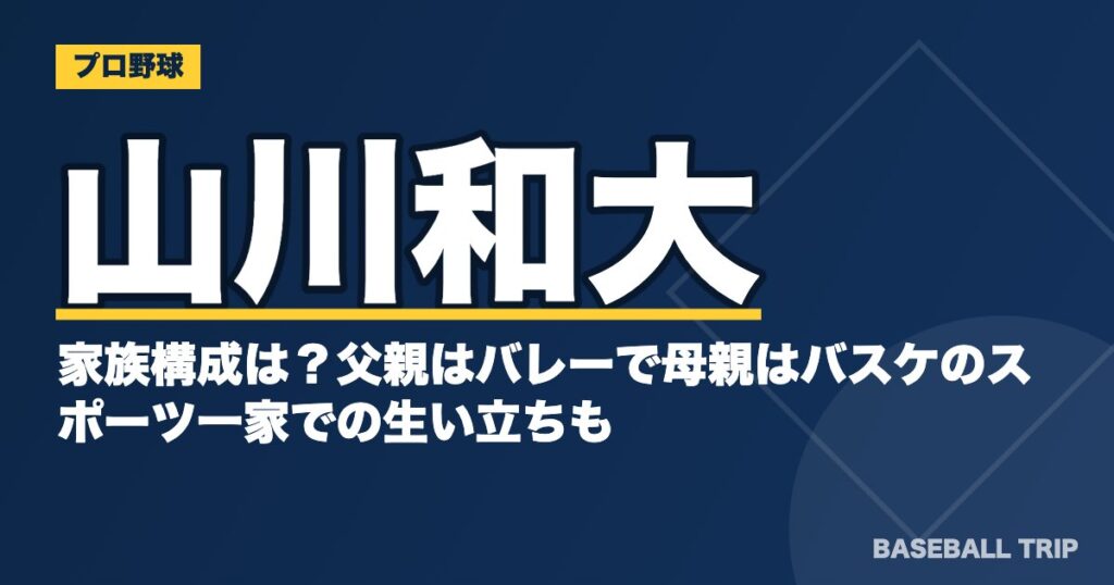 山川和大の家族構成は?父親はバレーで母親はバスケのスポーツ一家での生い立ちも
