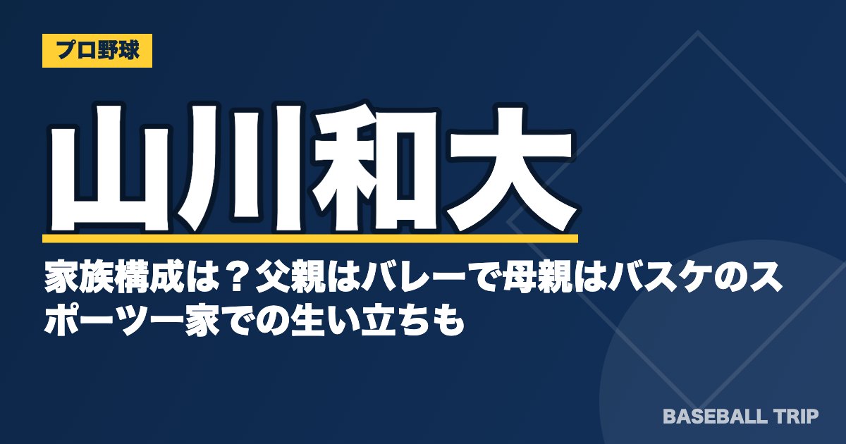 山川和大の家族構成は？父親はバレーで母親はバスケのスポーツ一家での生い立ちも