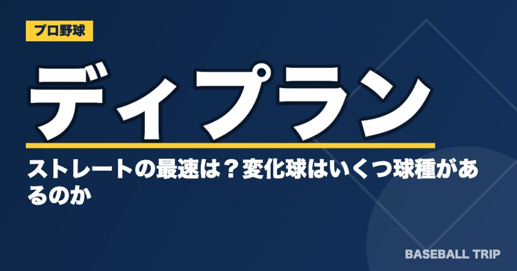 ディプランのストレートの最速は？変化球はいくつ球種があるのか