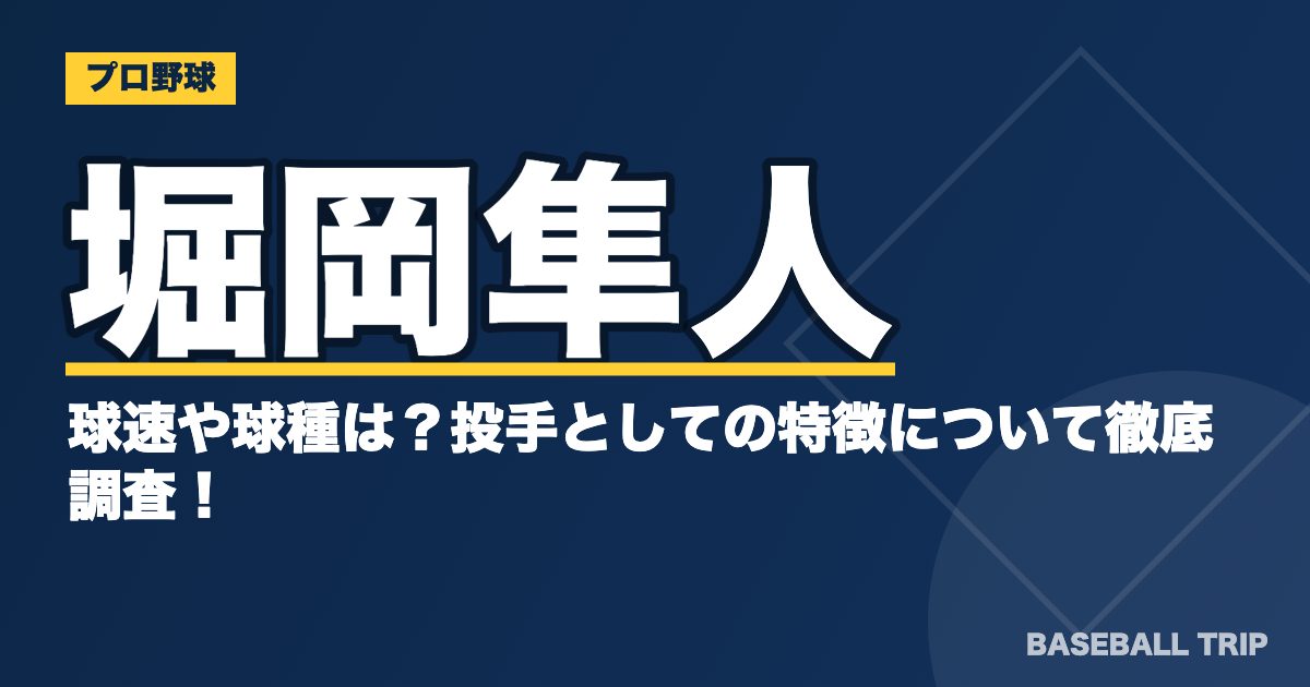 堀岡隼人の球速や球種は？投手としての特徴について徹底調査！