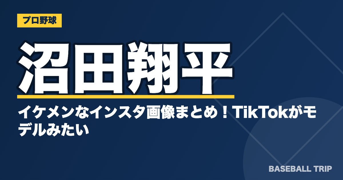 沼田翔平のイケメンなインスタ画像まとめ！TikTokがモデルみたい？