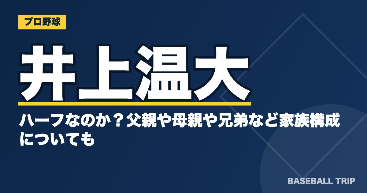 井上温大はハーフなのか？父親や母親や兄弟など家族構成についても