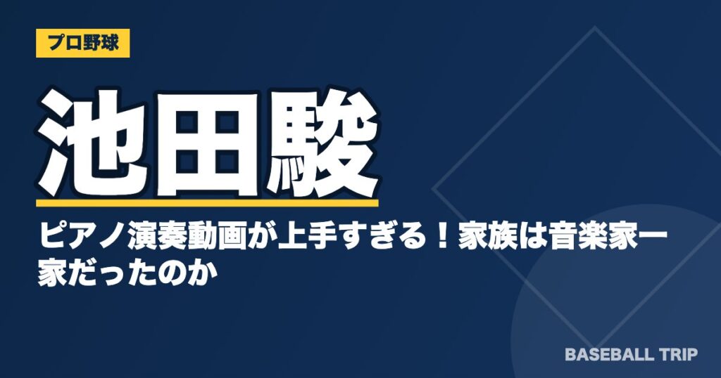 池田駿のピアノ演奏動画が上手すぎる!家族は音楽家一家だったのか