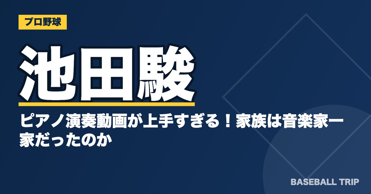 池田駿のピアノ演奏動画が上手すぎる！家族は音楽家一家だったのか