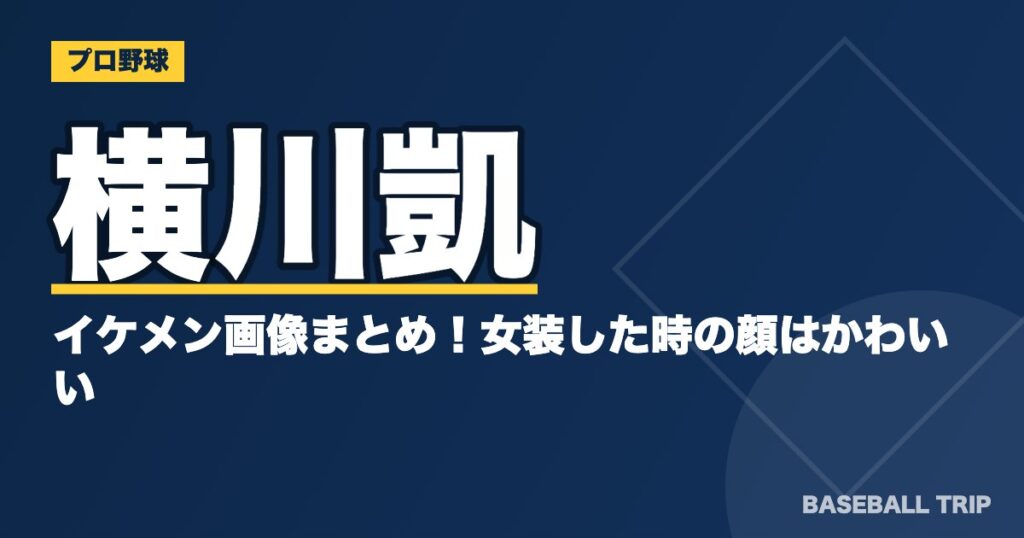 横川凱のイケメン画像まとめ！女装した時の顔はかわいい？