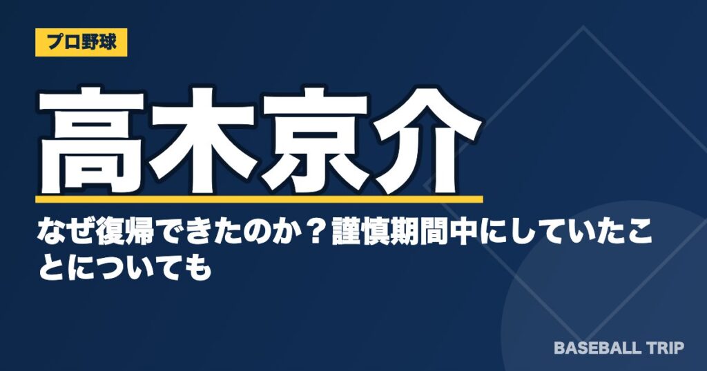 高木京介はなぜ復帰できたのか?謹慎期間中にしていたことについても