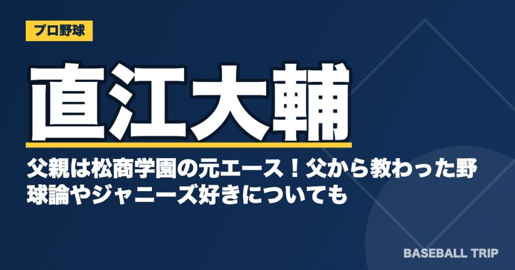 直江大輔の父親は松商学園の元エース！父から教わった野球論やジャニーズ好きについても