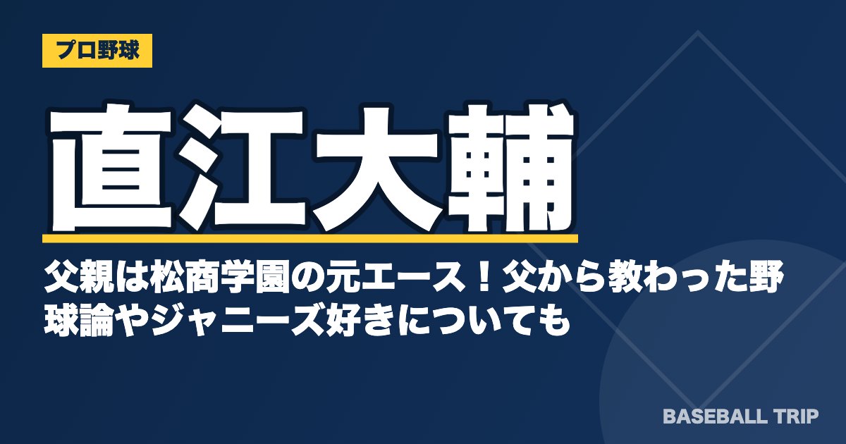 直江大輔の父親は松商学園の元エース！父から教わった野球論やジャニーズ好きについても