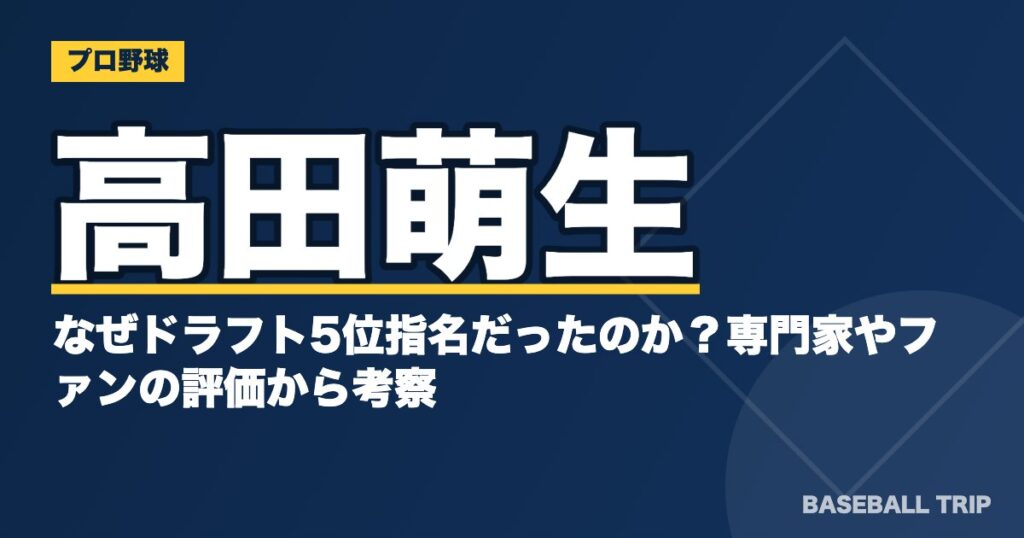 高田萌生はなぜドラフト5位指名だったのか？専門家やファンの評価から考察