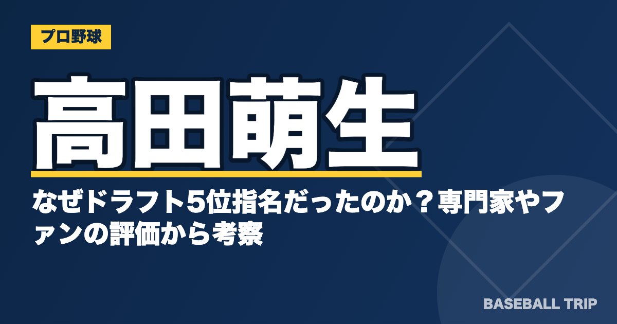高田萌生はなぜドラフト5位指名だったのか？専門家やファンの評価から考察